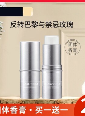 LESSXCOCO固体香膏女士专用持久淡香男反转巴黎便捷补香禁忌玫瑰