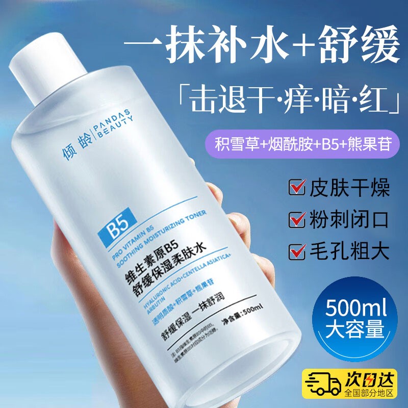 B5积雪草爽肤水保湿保湿修护舒缓收缩毛孔去闭口湿敷水男士须后水