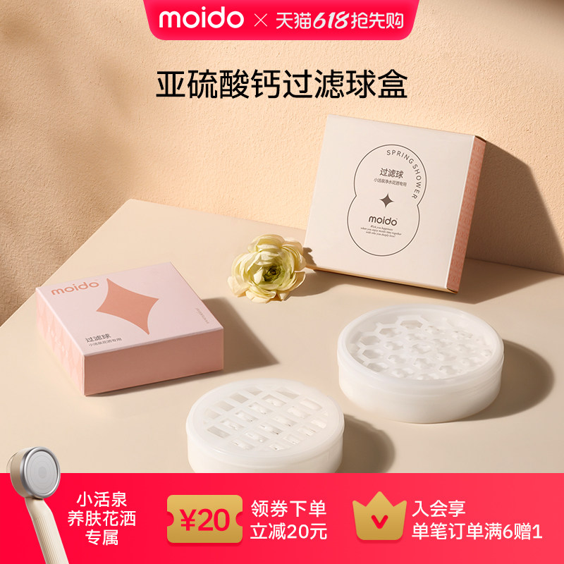 moido小活泉养肤花洒过滤球盒亚硫酸钙球过滤盒除氯过滤更换配件
