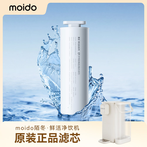 moido鲜活台式净饮机滤芯