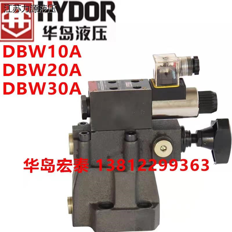 上海华岛液压 DBW20A-1-5X/31.5AG24Z5L DBW10AM DBW30A-1-5X/315