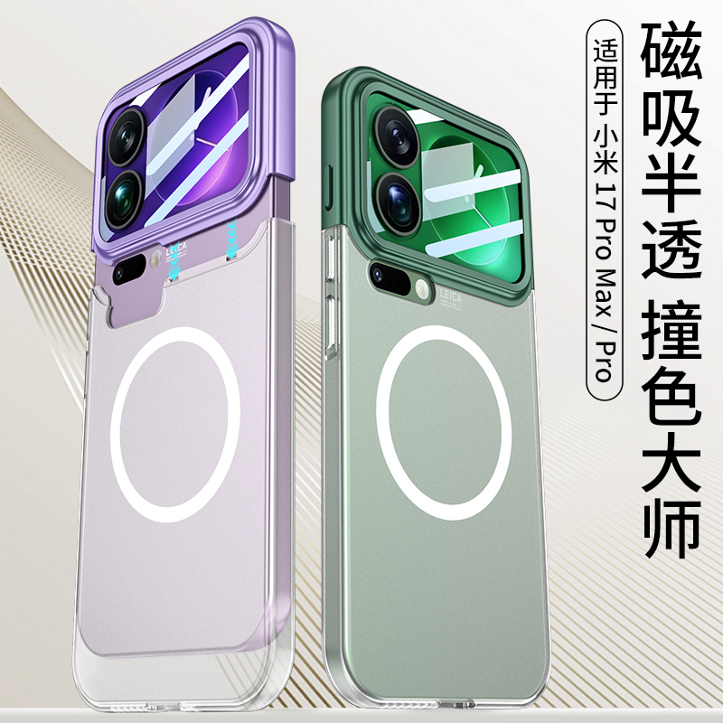【全包镜头】磁吸超薄米17pro壳