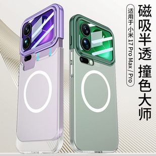 适用小米17pro手机壳全包防摔新款17promax磁吸镜头保护套xiaomi高质量标准版系列高级感超薄超好看透明外壳