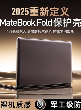 适用华为matebook fold笔记本电脑保护壳非凡大师matebookfold折叠保护套磨砂半透新款折叠屏电脑套全包防摔