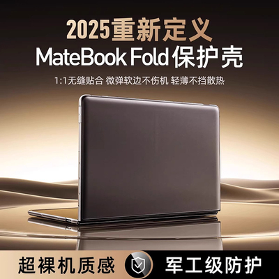适用华为笔记本bookfold保护壳