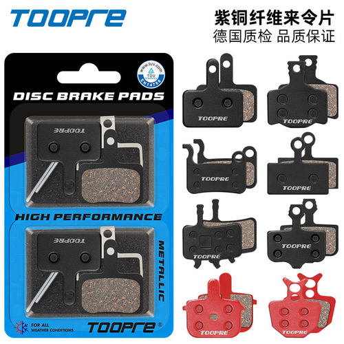TOOPRE山地车刹车片折叠电动自行车来令片碟刹片树脂半金属一车份