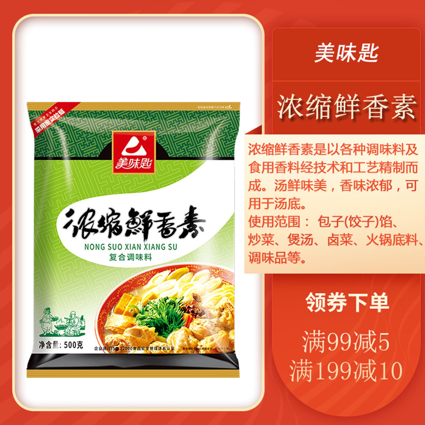 美味匙浓缩鲜香素 饺子包子调料肉馅调味料商用蒜香增鲜粉回香粉