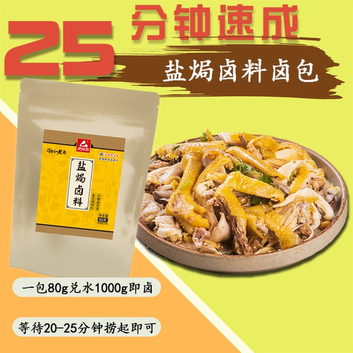 盐焗卤料80g4包梅州手撕鸡配料