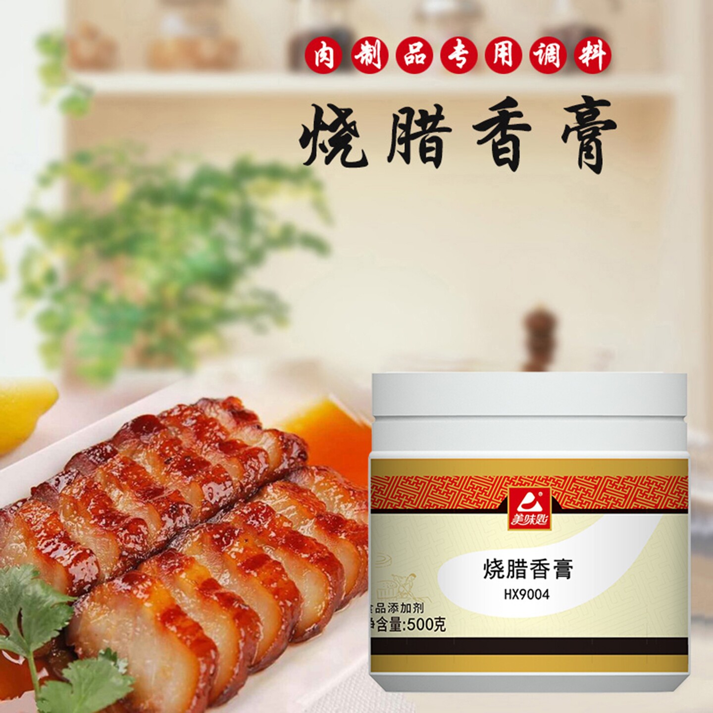 美味匙烧腊香膏广东烧鹅配料烧鸭配料爆烤鸭香膏烤鸭料增香膏腌料