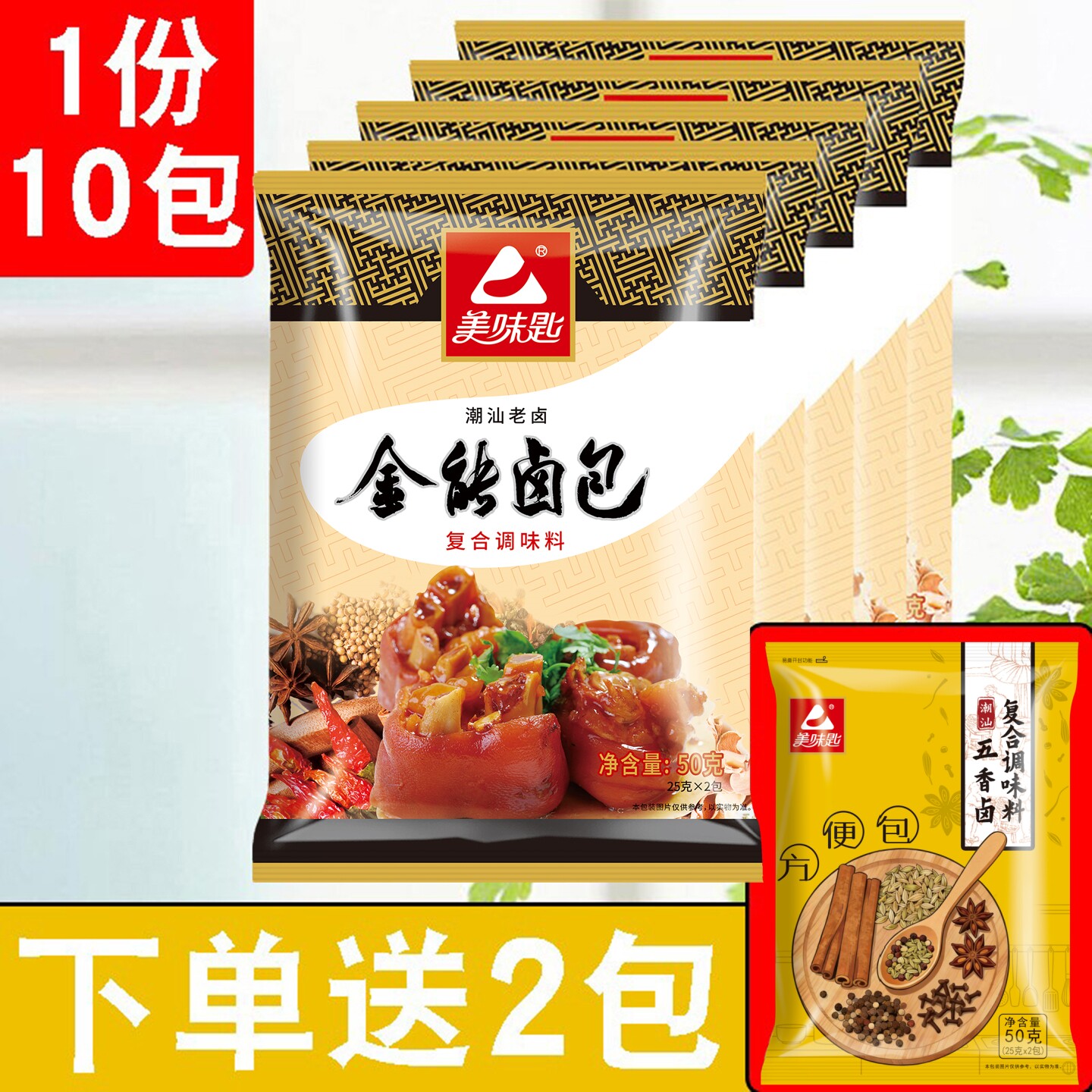 美味匙潮汕卤料包10包家庭卤小包装五香卤肉料包卤水香料配方商用
