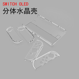 主机保护套适用 OLED保护壳pc透明水晶壳分体式 任天堂switch 新款