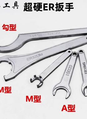 加硬CNC电脑锣加工中心刀柄扳手ER扳手ER11 16 20 25 32 A M UM型