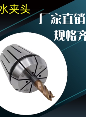 ER16 /20/25/32/40CS筒夹中心内冷出水机械弹性端面出水夹头