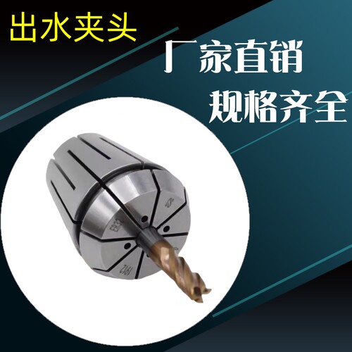 ER16 /20/25/32/40CS筒夹中心内冷出水机械弹性端面出水夹头