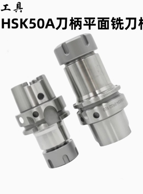 HSK50A刀柄平面铣刀柄HSK50E-ER16-100精雕机数控高速动平衡刀柄