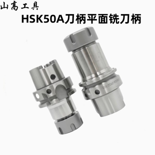 HSK50A刀柄平面铣刀柄HSK50E-ER16-100精雕机数控高速动平衡刀柄
