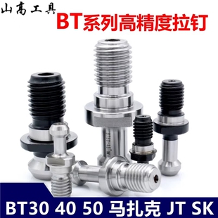 BT40拉钉 BT30 BT50 出水拉钉 45度60 90°马扎克MAZAK拉钉CAT JT