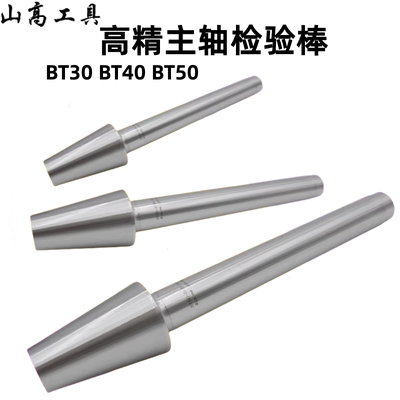 BT40检验棒 BT30 BT50机床主轴芯棒莫氏圆柱直角尺7:24主轴测试棒