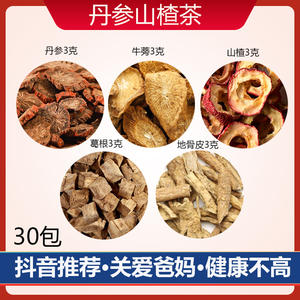 丹参山楂茶 山楂丹参地骨皮葛根牛蒡茶三各3克中药材泡茶养生茶