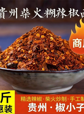 贵州辣椒面贵州特产柴火胡辣椒面糊辣椒海椒面蘸料辣椒粉商用5斤