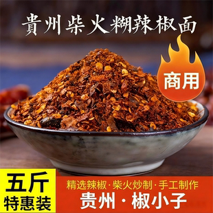 贵州辣椒面贵州特产柴火胡辣椒面糊辣椒海椒面蘸料辣椒粉商用5斤