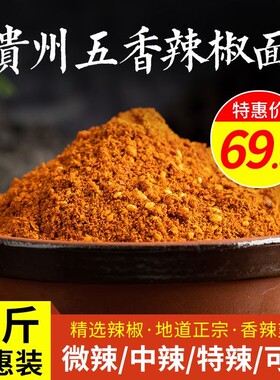 贵州辣椒面贵州特产特辣家用烧烤五香辣椒面烙锅干碟蘸料辣椒粉5