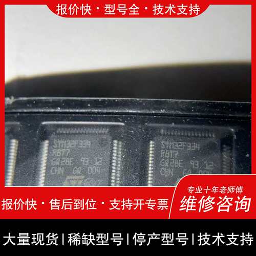 议价 维修贝贝商铺）STM32F334R8T7.的，带子被压到了，有的整下