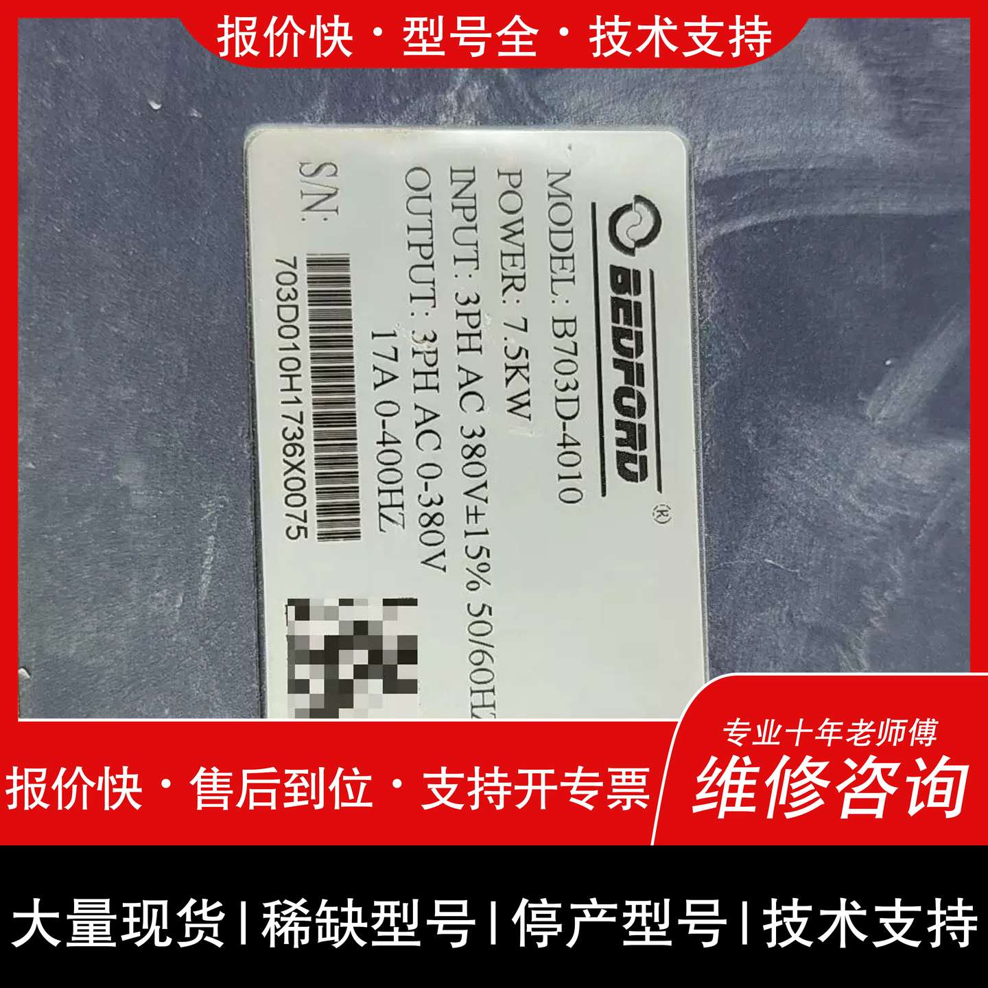 议价 维修D-4010 变频器 百德福7.5KW 380V 工业调速器件议价维修