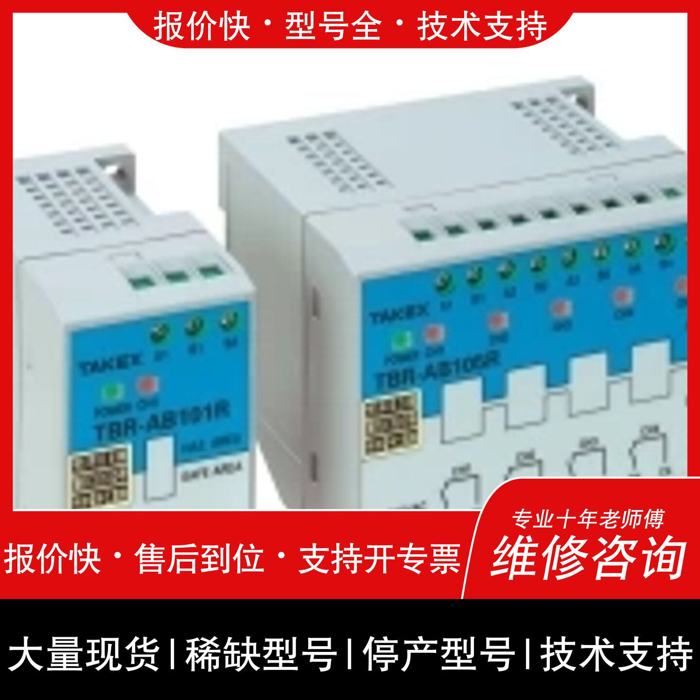 议价 维修TBR-AB10 TBR-AB105M 竹中TAKEX 安全防爆中继器