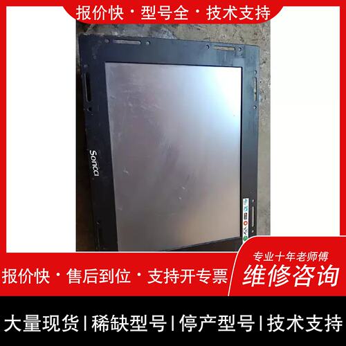 议价 维修议价soncci 工业显示器 LED-151 索奇，下来的，