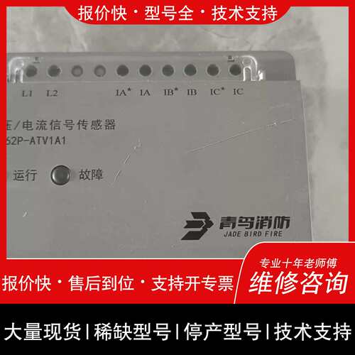 议价 维修标价北大青鸟消防JBF62P-ATV1A1相线电压讯号感测器议价