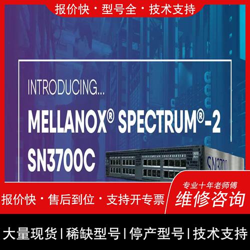 议价 维修msn3700-cs2fc mellanox 迈络思 sn3【白零商行】