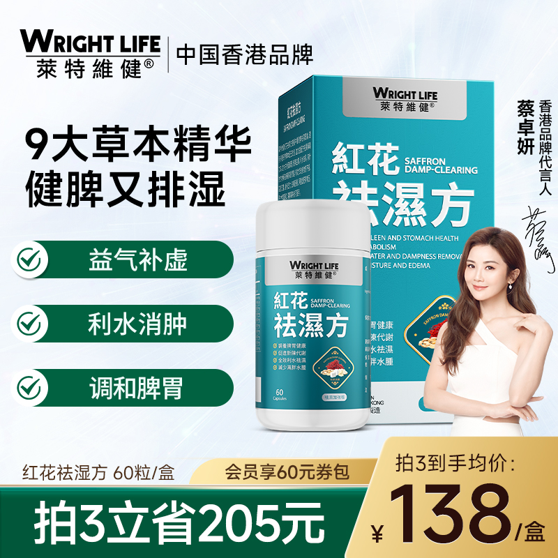 莱特维健红花祛湿方健脾祛湿