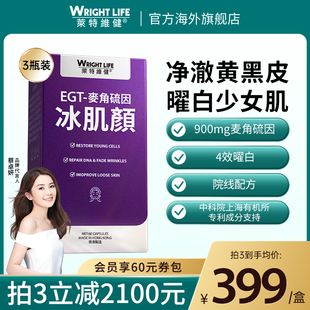 莱特维健冰肌颜99.99%手性纯度L麦角硫因胶囊内服美白全身御糖氧