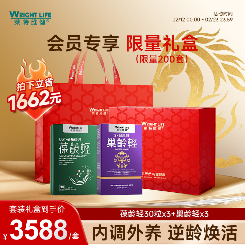 【会员礼盒】莱特维健葆龄轻30粒*3+巢龄轻*3内调外养御龄礼盒