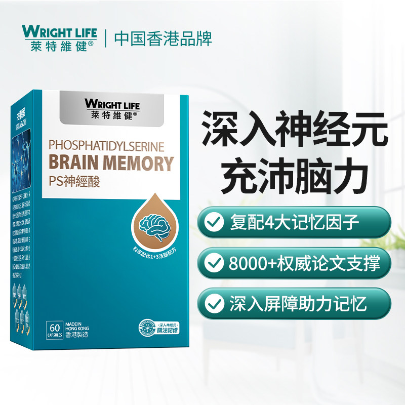 莱特维健磷脂酰丝氨酸ps神经酸胶囊充沛脑力补健大脑素进口60粒