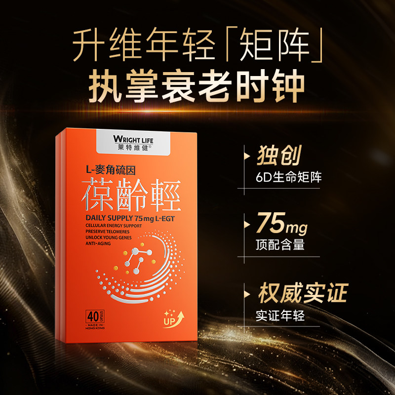 莱特维健葆龄轻40粒麦角硫因胶囊