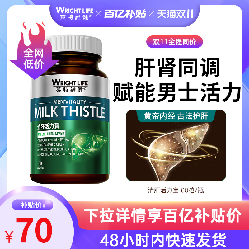 莱特维健清肝活力宝水飞蓟素奶蓟草男士肝肾同补护肝片熬夜保健品
