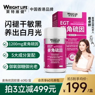 莱特维健麦角硫因egt99.99%L型纯度胶原蛋白口服内调时光胶囊亮白