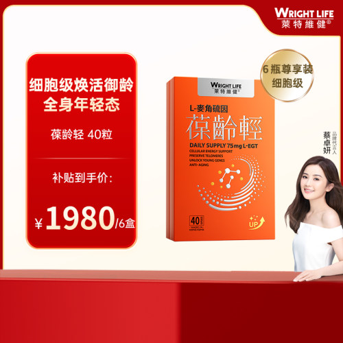 莱特维健葆龄轻40粒麦角硫因胶囊