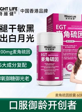 莱特维健麦角硫因EGT胶囊99.99%御氧御龄官方旗舰店【莱特专享4】