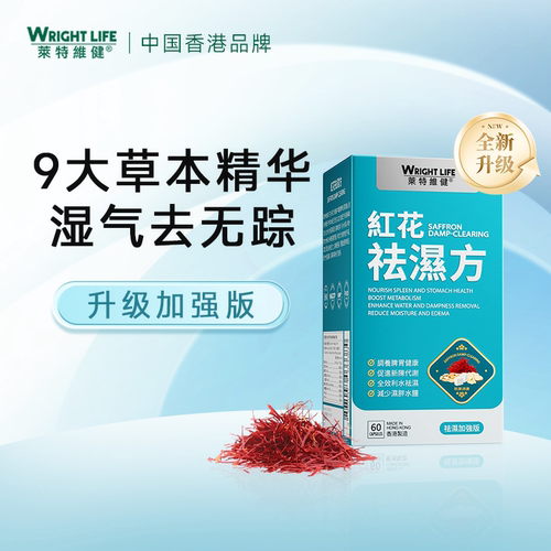 莱特维健红花祛湿方健脾祛湿
