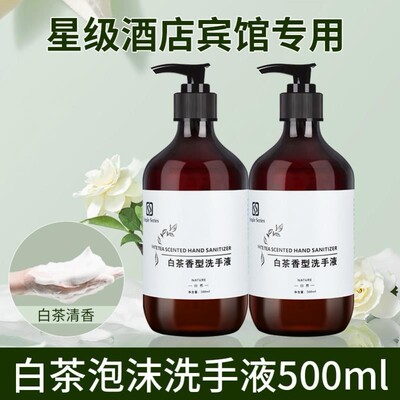 白茶香氛泡沫洗手液大瓶装按压式手部清洁滋润酒店民宿商用补充液