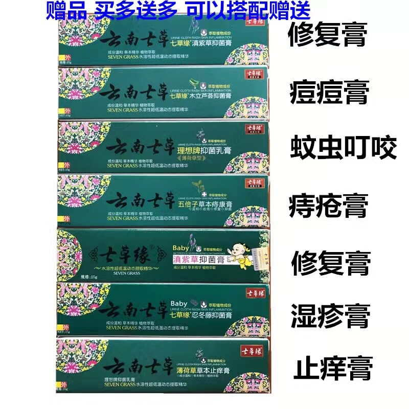 云南七草滇紫草抑菌膏薄荷草止痒膏湿疹膏痘痘痘印蚊虫叮咬