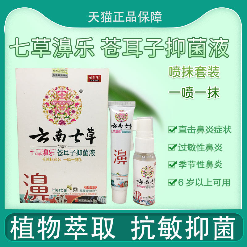 云南七草鼻炎喷雾鼻炎舒冷敷凝胶鼻炎喷剂鼻塞鼻窦炎鼻舒冷敷凝露