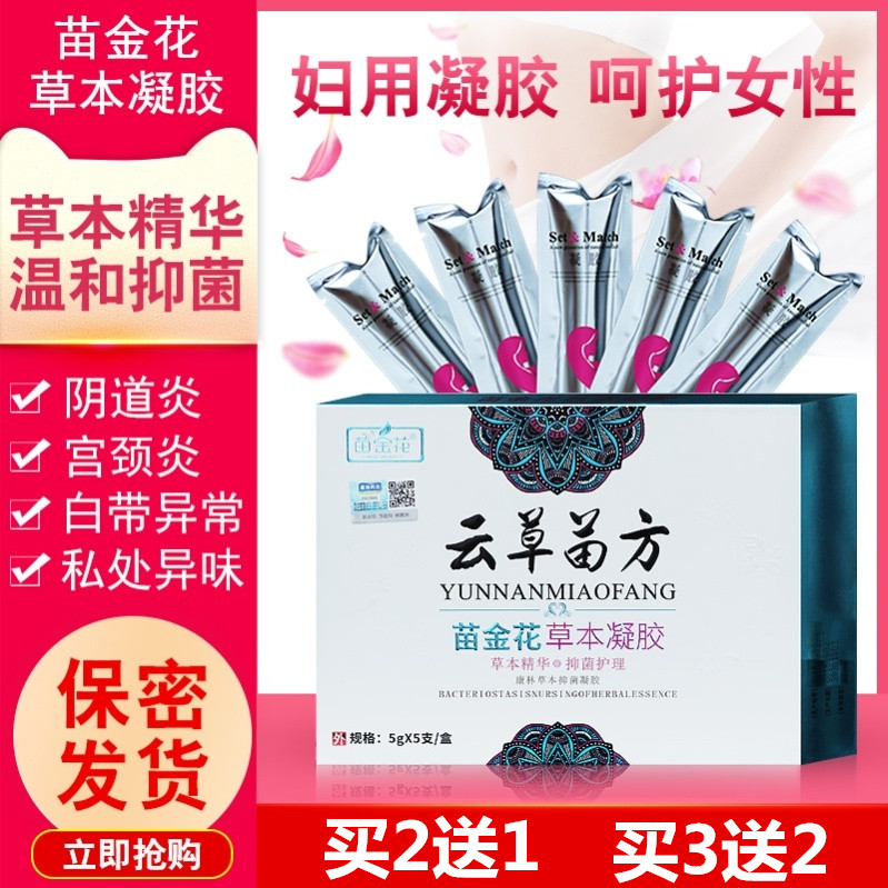 苗金花妇科草本凝胶白色念珠菌阴道痒白带多外阴痒烂糜私处护理