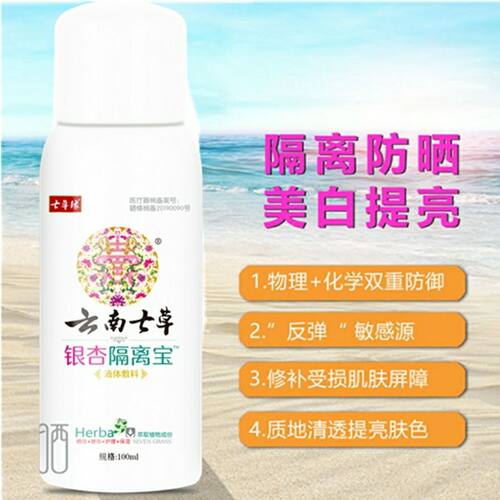 云南七草银杏隔离宝隔离霜美白