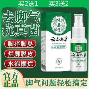 纯春堂云南本草脚气喷剂止痒脱皮杀菌脚痒水泡脱皮烂脚丫脚气喷雾