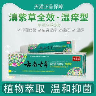 云南七草七草缘滇紫草全效湿痒型湿疹皮炎蚊虫叮咬皮肤瘙痒止痒膏