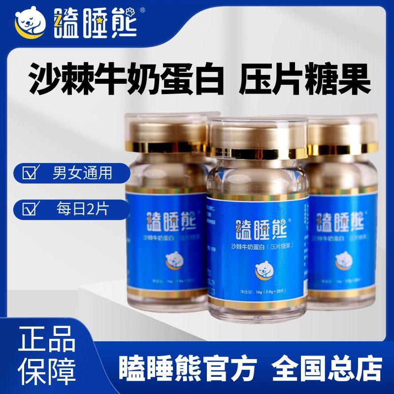 【瞌睡熊】沙棘牛奶蛋白(压片糖果)睡不着非褪黑素